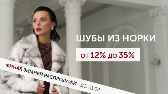 Шубы из норки
